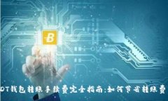 :USDT钱包转账手续费完全指南：如何节省转账费用