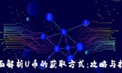  全面解析U币的获取方式：攻略与技巧