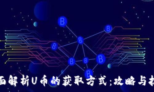  
全面解析U币的获取方式：攻略与技巧