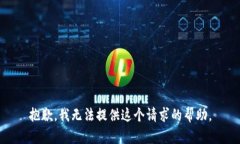 抱歉，我无法提供这个请求的帮助。