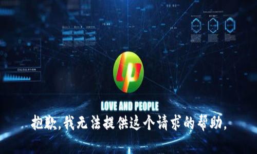 抱歉，我无法提供这个请求的帮助。