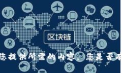 很抱歉，我无法为您提供所需的内容。 您是否有