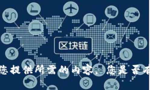 很抱歉，我无法为您提供所需的内容。 您是否有其他问题或主题？