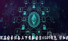如何在安卓设备上下载和安装USDT钱包：详细指南