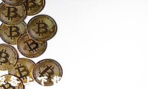 
如何在安卓设备上下载和安装USDT钱包：详细指南