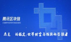 杰克·刘振友：世界财富与创新的引领者
