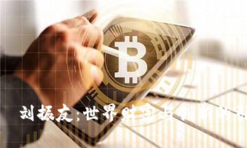 杰克·刘振友：世界财富与创新的引领者