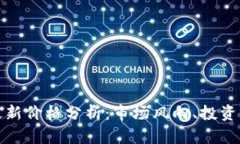 比特币与美元最新价格分析：市场风向、投资策