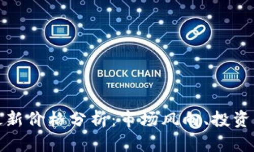 比特币与美元最新价格分析：市场风向、投资策略与未来趋势