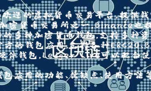 虚拟币钱包应用有很多，常见的几款包括：

1. **Coinbase**：这是一个非常受欢迎的虚拟货币交易平台，提供钱包服务，适合新手和专业用户。
2. **Binance**：作为全球最大的加密货币交易所之一，Binance也提供自己的钱包功能。
3. **Exodus**：这是一个用户友好的多种加密货币钱包，支持多种资产，界面简单易用。
4. **Trust Wallet**：这是一个官方的钱包应用，支持各种ERC20、BEP2和BEP20代币。
5. **Ledger Live**：如果你使用硬件钱包，Ledger Live可以配合使用，为你的加密资产提供安全存储。

如果你想了解更多关于具体某个钱包应用的功能、优缺点、使用方法等，还可以提供更多细节。