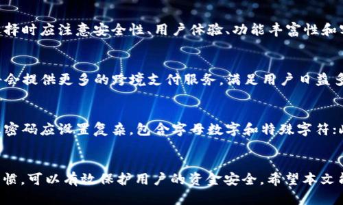 biao ti/biao ti安全的数字钱包推荐软件/biao ti

数字钱包, 电子支付, 安全性, 钱包软件/guanjianci

引言
在我们这个数字化快速发展的时代，电子支付逐渐成为日常生活中不可或缺的一部分。随着人们对便利性的需求不断增加，数字钱包作为一种新兴的支付方式获得了广泛的认可和使用。数字钱包不仅能够储存用户的支付信息，还可以进行消费、转账、理财等多种操作，这使得它成为了现代人生活中的必备工具。然而，伴随着便利而来的也是安全隐患，选择一款安全可靠的数字钱包软件显得尤为重要。在本文中，我们将推荐几款安全的数字钱包软件，并深入探讨它们的特点和优势。

一、数字钱包的定义及功能
数字钱包，也称电子钱包，是一种电子货币存储工具，用户可以在移动设备或者电脑上通过应用程序进行在线交易。在这里，用户可以存储信用卡、借记卡、银行账户信息等支付工具，使得交易过程变得更加快捷。大多数数字钱包都支持近场支付、线上购物、转账、账单支付等功能，部分还提供理财和投资服务。

数字钱包的主要功能包括：
ul
    listrong支付功能：/strong用户可以通过数字钱包进行线下扫描支付和线上支付，方便快捷。/li
    listrong转账功能：/strong用户可以轻松地将资金转给其他用户，无需频繁使用银行转账。/li
    listrong账单支付：/strong许多钱包支持缴纳水电费、手机费等日常账单。/li
    listrong理财管理：/strong部分数字钱包提供理财功能，帮助用户管理资产，实现资金增值。/li
/ul

二、安全的数字钱包推荐
在众多的数字钱包软件中，以下几款因其安全性、使用便利性和功能多样性而受到用户的广泛好评：

h41. PayPal/h4
PayPal作为全球最大的在线支付平台之一，凭借其强大的安全系统和用户保护计划而闻名。PayPal使用加密技术保护用户的信息，通过各种反欺诈措施确保交易的安全性。此外，用户的财务信息不会直接与商家分享，从而降低了信息泄露的风险。

h42. Apple Pay/h4
Apple Pay是苹果公司推出的数字钱包服务，支持近场支付功能。其最大的特点是通过生物识别技术（指纹或面部识别）为交易提供额外的安全层。Apple Pay还使用动态安全码进行验证，即使某一支付信息被盗用，黑客也是无法重复使用的。

h43. Google Pay/h4
Google Pay不仅支持在线支付和近场支付，而且整合了其他谷歌服务如谷歌地图和谷歌助手。Google Pay同样注重安全性，使用了多重身份验证机制和先进的加密技术，以及“令牌化”技术来保护用户的卡信息。

h44. Alipay（支付宝）/h4
作为中国最大的数字支付平台，支付宝提供全面的服务，如支付，转账，投资和理财。支付宝在安全保护方面，采用了密码、指纹、面部识别等多重安全验证方式，并且每一笔交易都会生成唯一的动态验证码，极大限度地保护用户的资金安全。

h45. WeChat Pay（微信支付）/h4
微信支付是腾讯推出的支付工具，与社交平台微信紧密结合，用户可以直接在聊天中进行转账和支付。其安全性依赖于腾讯的强大基础设施和技术工具，同时加强了支付密码及绑定手机的安全性。

三、选择安全数字钱包的标准
选择数字钱包的过程中，需要考虑以下几个标准：

h41. 安全性/h4
这是选择数字钱包的首要标准。一个安全的数字钱包应该具备多重安全措施，如数据加密、双重认证、动态安全码等，确保用户的资金和信息不会轻易被盗取。

h42. 用户体验/h4
用户体验是衡量一个数字钱包的好坏的重要指标。优质的数字钱包应该拥有简洁易用的界面，流畅的使用体验，能够快速上手，减少用户的学习成本。

h43. 功能丰富性/h4
不同的支付需求需要不同的功能，一个好的数字钱包应该不仅仅支持支付功能，还应提供转账、分期、账单支付、理财等更多综合服务，最大化满足用户的需求。

h44. 客户服务/h4
良好的客户服务是用户在使用数字钱包时的重要保障。无论是在使用过程中遇到问题，还是资金安全出现疑虑，数字钱包应该提供及时有效的客户支持。

四、数字钱包的安全隐患与防范
虽然数字钱包提供了便捷的支付方式，但在使用中也存在一些潜在的安全隐患：

h41. 数据泄露/h4
数字钱包存储了大量用户的个人和金融信息，如果平台出现漏洞，用户的敏感信息可能会被黑客获取。为了防止数据泄露，用户需要选择知名且信誉良好的数字钱包，定期更改密码，并开启双重认证功能。

h42. 诈骗和钓鱼/h4
用户常常会收到伪装成正规的通知或广告，以诱导他们泄露账户信息。用户需要具备防骗意识，谨慎点击不明链接，并定期检查账户活动，如发现异常立刻联系平台客服进行处理。

h43. 设备安全/h4
用户的手机或电脑如果感染恶意软件，黑客能够轻易获取用户的数字钱包信息。用户应确保设备有良好的安全防护措施，如安装防病毒软件，并定期更新软件，避免在公共Wi-Fi下进行支付。

五、相关问题探讨

h4问题一：如何选择适合自己的数字钱包？/h4
选择合适的数字钱包首先要明确个人的使用需求。如果主要是线上购物，可以选择大多数平台都支持的PayPal或支付宝；如果更注重支付的安全性和使用的便利性，可以考虑Apple Pay或Google Pay等。同时，用户在选择时应注意安全性、用户体验、功能丰富性和客户服务等方面，综合评估后做出选择。此外，可以参考网上的用户评价，以及朋友的使用推荐，以寻找到最适合自我的数字钱包。

h4问题二：数字钱包的未来发展趋势是什么？/h4
随着科技的不断进步，数字钱包的发展前景非常广阔。未来，我们可以预见以下几个趋势：首先，人工智能和区块链技术将会被越来越多地应用于数字钱包的安全防护中，提升安全性；其次，随着全球化的加深，数字钱包将会提供更多的跨境支付服务，满足用户日益多样化的需求；此外，数字钱包的社交性质会更加明显，越来越多的社交平台会整合支付功能，让支付变得更为便捷有趣；最后，随着各国政府对数字货币的关注加深，数字钱包又将迎来新的技术变革和应用方式。

h4问题三：有哪些注意事项可以提升数字钱包的安全性？/h4
提升数字钱包的安全性，可以从以下几个方面入手：首先，尽量避免在公共场所使用数字钱包，尤其是在不安全的Wi-Fi环境下；其次，不要随便下载不明来源的数字钱包应用，选择知名品牌的应用；再者，定期更改密码，且密码应设置复杂，包含字母数字和特殊字符；此外，开启双重认证功能，增加额外的安全防护；最后，保持设备更新，确保防病毒软件正常运转，定期检查账户信息，及时发现与处理问题。

总结
数字钱包为我们的生活带来了极大的便利，但随之而来的安全隐患也不容忽视。选择一款安全可靠的数字钱包软件至关重要，建议用户在选择过程中仔细评估，综合考虑各个方面的因素。同时，保持警惕与良好的使用习惯，可以有效保护用户的资金安全。希望本文能为大家提供一些实用的信息，并在选择数字钱包时有所帮助。