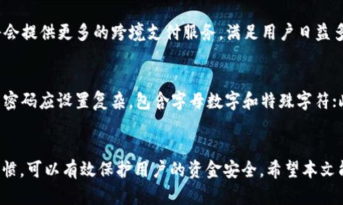 biao ti/biao ti安全的数字钱包推荐软件/biao ti

数字钱包, 电子支付, 安全性, 钱包软件/guanjianci

引言
在我们这个数字化快速发展的时代，电子支付逐渐成为日常生活中不可或缺的一部分。随着人们对便利性的需求不断增加，数字钱包作为一种新兴的支付方式获得了广泛的认可和使用。数字钱包不仅能够储存用户的支付信息，还可以进行消费、转账、理财等多种操作，这使得它成为了现代人生活中的必备工具。然而，伴随着便利而来的也是安全隐患，选择一款安全可靠的数字钱包软件显得尤为重要。在本文中，我们将推荐几款安全的数字钱包软件，并深入探讨它们的特点和优势。

一、数字钱包的定义及功能
数字钱包，也称电子钱包，是一种电子货币存储工具，用户可以在移动设备或者电脑上通过应用程序进行在线交易。在这里，用户可以存储信用卡、借记卡、银行账户信息等支付工具，使得交易过程变得更加快捷。大多数数字钱包都支持近场支付、线上购物、转账、账单支付等功能，部分还提供理财和投资服务。

数字钱包的主要功能包括：
ul
    listrong支付功能：/strong用户可以通过数字钱包进行线下扫描支付和线上支付，方便快捷。/li
    listrong转账功能：/strong用户可以轻松地将资金转给其他用户，无需频繁使用银行转账。/li
    listrong账单支付：/strong许多钱包支持缴纳水电费、手机费等日常账单。/li
    listrong理财管理：/strong部分数字钱包提供理财功能，帮助用户管理资产，实现资金增值。/li
/ul

二、安全的数字钱包推荐
在众多的数字钱包软件中，以下几款因其安全性、使用便利性和功能多样性而受到用户的广泛好评：

h41. PayPal/h4
PayPal作为全球最大的在线支付平台之一，凭借其强大的安全系统和用户保护计划而闻名。PayPal使用加密技术保护用户的信息，通过各种反欺诈措施确保交易的安全性。此外，用户的财务信息不会直接与商家分享，从而降低了信息泄露的风险。

h42. Apple Pay/h4
Apple Pay是苹果公司推出的数字钱包服务，支持近场支付功能。其最大的特点是通过生物识别技术（指纹或面部识别）为交易提供额外的安全层。Apple Pay还使用动态安全码进行验证，即使某一支付信息被盗用，黑客也是无法重复使用的。

h43. Google Pay/h4
Google Pay不仅支持在线支付和近场支付，而且整合了其他谷歌服务如谷歌地图和谷歌助手。Google Pay同样注重安全性，使用了多重身份验证机制和先进的加密技术，以及“令牌化”技术来保护用户的卡信息。

h44. Alipay（支付宝）/h4
作为中国最大的数字支付平台，支付宝提供全面的服务，如支付，转账，投资和理财。支付宝在安全保护方面，采用了密码、指纹、面部识别等多重安全验证方式，并且每一笔交易都会生成唯一的动态验证码，极大限度地保护用户的资金安全。

h45. WeChat Pay（微信支付）/h4
微信支付是腾讯推出的支付工具，与社交平台微信紧密结合，用户可以直接在聊天中进行转账和支付。其安全性依赖于腾讯的强大基础设施和技术工具，同时加强了支付密码及绑定手机的安全性。

三、选择安全数字钱包的标准
选择数字钱包的过程中，需要考虑以下几个标准：

h41. 安全性/h4
这是选择数字钱包的首要标准。一个安全的数字钱包应该具备多重安全措施，如数据加密、双重认证、动态安全码等，确保用户的资金和信息不会轻易被盗取。

h42. 用户体验/h4
用户体验是衡量一个数字钱包的好坏的重要指标。优质的数字钱包应该拥有简洁易用的界面，流畅的使用体验，能够快速上手，减少用户的学习成本。

h43. 功能丰富性/h4
不同的支付需求需要不同的功能，一个好的数字钱包应该不仅仅支持支付功能，还应提供转账、分期、账单支付、理财等更多综合服务，最大化满足用户的需求。

h44. 客户服务/h4
良好的客户服务是用户在使用数字钱包时的重要保障。无论是在使用过程中遇到问题，还是资金安全出现疑虑，数字钱包应该提供及时有效的客户支持。

四、数字钱包的安全隐患与防范
虽然数字钱包提供了便捷的支付方式，但在使用中也存在一些潜在的安全隐患：

h41. 数据泄露/h4
数字钱包存储了大量用户的个人和金融信息，如果平台出现漏洞，用户的敏感信息可能会被黑客获取。为了防止数据泄露，用户需要选择知名且信誉良好的数字钱包，定期更改密码，并开启双重认证功能。

h42. 诈骗和钓鱼/h4
用户常常会收到伪装成正规的通知或广告，以诱导他们泄露账户信息。用户需要具备防骗意识，谨慎点击不明链接，并定期检查账户活动，如发现异常立刻联系平台客服进行处理。

h43. 设备安全/h4
用户的手机或电脑如果感染恶意软件，黑客能够轻易获取用户的数字钱包信息。用户应确保设备有良好的安全防护措施，如安装防病毒软件，并定期更新软件，避免在公共Wi-Fi下进行支付。

五、相关问题探讨

h4问题一：如何选择适合自己的数字钱包？/h4
选择合适的数字钱包首先要明确个人的使用需求。如果主要是线上购物，可以选择大多数平台都支持的PayPal或支付宝；如果更注重支付的安全性和使用的便利性，可以考虑Apple Pay或Google Pay等。同时，用户在选择时应注意安全性、用户体验、功能丰富性和客户服务等方面，综合评估后做出选择。此外，可以参考网上的用户评价，以及朋友的使用推荐，以寻找到最适合自我的数字钱包。

h4问题二：数字钱包的未来发展趋势是什么？/h4
随着科技的不断进步，数字钱包的发展前景非常广阔。未来，我们可以预见以下几个趋势：首先，人工智能和区块链技术将会被越来越多地应用于数字钱包的安全防护中，提升安全性；其次，随着全球化的加深，数字钱包将会提供更多的跨境支付服务，满足用户日益多样化的需求；此外，数字钱包的社交性质会更加明显，越来越多的社交平台会整合支付功能，让支付变得更为便捷有趣；最后，随着各国政府对数字货币的关注加深，数字钱包又将迎来新的技术变革和应用方式。

h4问题三：有哪些注意事项可以提升数字钱包的安全性？/h4
提升数字钱包的安全性，可以从以下几个方面入手：首先，尽量避免在公共场所使用数字钱包，尤其是在不安全的Wi-Fi环境下；其次，不要随便下载不明来源的数字钱包应用，选择知名品牌的应用；再者，定期更改密码，且密码应设置复杂，包含字母数字和特殊字符；此外，开启双重认证功能，增加额外的安全防护；最后，保持设备更新，确保防病毒软件正常运转，定期检查账户信息，及时发现与处理问题。

总结
数字钱包为我们的生活带来了极大的便利，但随之而来的安全隐患也不容忽视。选择一款安全可靠的数字钱包软件至关重要，建议用户在选择过程中仔细评估，综合考虑各个方面的因素。同时，保持警惕与良好的使用习惯，可以有效保护用户的资金安全。希望本文能为大家提供一些实用的信息，并在选择数字钱包时有所帮助。