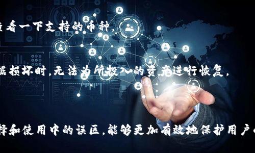   全面解析USDT钱包：类型、特点及选择指南 / 
 guanjianci USDT钱包, 类型, 特点, 选择指南 /guanjianci 

USDT（Tether）作为一种稳定币，其价值与美元挂钩，已成为数字货币市场中不可或缺的一部分。为了安全存储和使用USDT，选择合适的钱包非常重要。本文将对不同类型的USDT钱包进行全面解析，包括每种类型的特点和使用建议。

### 一、USDT钱包类型概述

USDT钱包主要分为三种类型：热钱包、冷钱包和纸钱包。每种钱包各有其独特的优缺点，用户在选择时应结合自身需求进行考虑。

#### 1. 热钱包
热钱包是指一直连接到互联网的钱包，方便用户随时随地进行交易。

##### 特点：
- **便捷性**：热钱包操作简便，实时访问方便，适合日常交易和小额支付。
- **适用范围广**：大多数交易所和移动应用都提供热钱包服务，用户可以快速入金和出金。
- **安全性较低**：由于在线连接，热钱包易受到黑客攻击，存储大量USDT时需谨慎。

##### 使用建议：
对于频繁交易的用户，热钱包是个不错的选择，但不建议将大额资金存放在热钱包中。可以考虑使用多重签名热钱包，增加安全性。

#### 2. 冷钱包
冷钱包是指未连接互联网的钱包，安全性更高。

##### 特点：
- **安全性高**：由于完全脱离网络，黑客无法远程攻击，更适合长期存储。
- **使用复杂性**：冷钱包的使用相对复杂，一般需要额外的硬件或软件支持，适合技术熟练的用户。
- **成本较高**：某些冷钱包需要购买硬件设备，成本相对较高。

##### 使用建议：
如果用户计划长期持有USDT，选择冷钱包是明智之举。用户可以选择硬件钱包如Ledger、Trezor等，存储私钥并保证安全。

#### 3. 纸钱包
纸钱包是将USDT的私钥和公钥以物理形式打印出来，完全脱离电子设备。

##### 特点：
- **极高的安全性**：不会受到网络攻击，也不需要担心软件故障所导致的损失。
- **不便捷**：使用时需要手动输入私钥，易遗失或损坏。
- **不可逆转性**：如果纸钱包丢失，资金将无法找回。

##### 使用建议：
适合对数字货币有强烈安全需求的用户，但缺乏便利性。

### 二、选择合适的钱包的考虑因素

选择USDT钱包时，用户需要考虑多个因素，包括但不限于安全性、便捷性、费用、兼容性等。

#### 1. 安全性
无论选择何种类型的钱包，安全性永远是第一位的。用户应该仔细研究钱包提供的安全措施，例如两步验证、多重签名、冷存储等。

#### 2. 便捷性
不同的交易需求决定了钱包的便捷性。在频繁交易的情况下，热钱包的便捷性会更有优势，但若追求安全，冷钱包则更加稳妥。

#### 3. 费用
一些钱包可能会收取各种费用，包括交易费、资金转入转出费等。用户应综合考虑费用与使用体验。

#### 4. 兼容性
确保所选择的钱包支持USDT以及用户可能使用的其他加密货币，方便集中管理。

### 三、相关的常见问题及解答

#### 问题一：USDT钱包的安全措施有哪些？

##### 1. 强密码
使用强密码是保护钱包的第一道防线。建议采取随机数字、字母和特殊符号的组合，避免使用个人信息。

##### 2. 两步验证
许多钱包提供两步验证（2FA），用户在登录和进行交易时需要提供额外的身份验证，如手机号或电子邮件。

##### 3. 多重签名
多重签名钱包需要多个私钥来进行资金转移，极大增强了安全性。特别适合团体或公司使用。

##### 4. 定期备份
用户应该定期对钱包进行备份，以防丢失。备份时注意安全存储备份文件，避免被他人获取。

##### 5. 硬件保护
对于冷钱包，确保不在可被随意访问的环境中使用和存储，以避免物理损坏或丢失。

#### 问题二：如何从热钱包转移资金到冷钱包？

##### 1. 选择合适的冷钱包
选择一款可靠的冷钱包，并确保其状态良好。市面上主流的冷钱包包括Ledger、Trezor等。

##### 2. 创建并设置冷钱包
按照说明书创建并设置冷钱包，妥善保管随机生成的助记词和私钥。

##### 3. 从热钱包提取USDT
登录热钱包，在提取选项中输入冷钱包的地址，完成转账操作。确保输入地址无误，以避免资金丢失。

##### 4. 确认交易
大多数区块链交易需要一定时间确认。用户可以通过区块链浏览器跟踪交易状态。

##### 5. 验证到账
在冷钱包中查看余额确认资金已成功转入。

#### 问题三：在选择USDT钱包时，有哪些常见的误区？

##### 1. 只关注安全性而忽视便捷性
用户可能会认为只要安全，就可以忽视便捷性，然而在实际使用中，太过复杂的钱包可能导致使用不便，错失交易机会。

##### 2. 认为热钱包不安全不能使用
虽然热钱包相对不那么安全，但如果能够采取适当的安全措施，如启用两步验证等，热钱包也是值得使用的。

##### 3. 忽视兼容性
用户在选择钱包时，有时会忽略钱包的兼容性，导致无法管理多种加密货币。在选择前，最好查看一下支持的币种。

##### 4. 不重视备份
很多用户在创建钱包后，可能会忽视备份私钥和助记词。这一忽视可能导致在钱包丢失或数据损坏时，无法为所投入的资产进行恢复。

#### 总结

选择合适的USDT钱包，需综合考量安全性、便捷性和功能性。了解各种钱包的优缺点，以及选择和使用中的误区，能够更加有效地保护用户的资产。希望本文能为广大用户提供一定的参考和帮助。