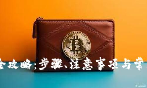 USDT提款全攻略：步骤、注意事项与常见问题解答