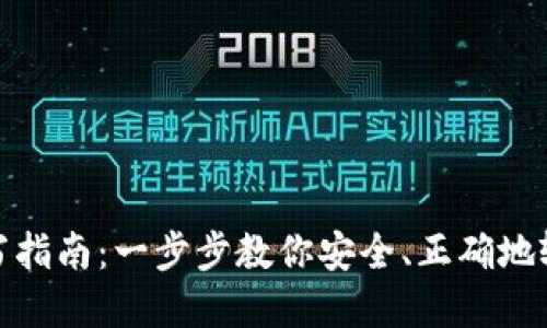 加密钱包地址填写指南：一步步教你安全、正确地输入加密钱包地址