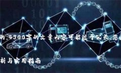 提示: 除非有特别的要求或目的，4300字的文章内