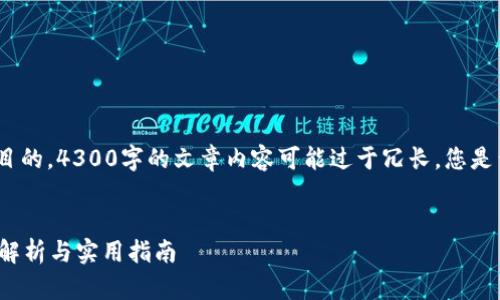 提示: 除非有特别的要求或目的，4300字的文章内容可能过于冗长，您是否需要减少字数或修改需求？


如何选择和购买U钱包：全面解析与实用指南
