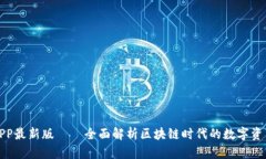 波币钱包APP最新版——全面解析区块链时代的数
