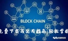 翼支付APP免费下载与使用指南：轻松掌握新支付