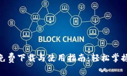 翼支付APP免费下载与使用指南：轻松掌握新支付方式