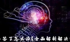 比特派钱包被多签了怎么办？全面解析解决方案