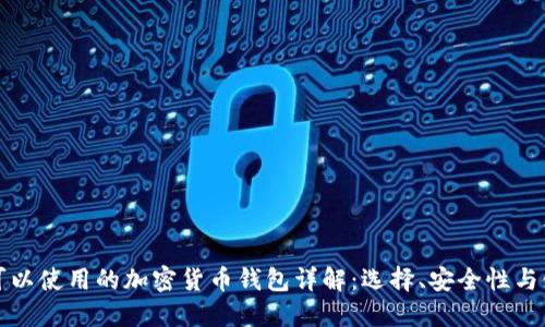 在中国可以使用的加密货币钱包详解：选择、安全性与使用指南