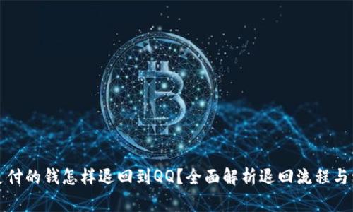 财付通支付的钱怎样退回到QQ？全面解析退回流程与注意事项