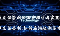 虚拟币充值套利的深度探讨与实践指南虚拟币充