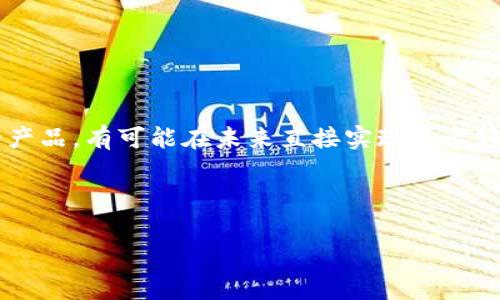   如何通过微信无卡转账到支付宝：详细攻略与注意事项 / 
 guanjianci 微信转账, 无卡支付, 支付宝收款, 电子支付 /guanjianci 

一、引言
在如今的数字支付时代，微信和支付宝作为中国最常用的两大支付平台，其用户规模庞大，功能齐全。随着无卡支付的普及，用户通过信用卡、借记卡等传统方式转账的频率越来越低，转而使用移动支付手段来完成交易。然而，微信和支付宝之间的资金转移仍然是一个热门的话题。尤其是在没有银行卡的情况下，如何顺利实现微信向支付宝的转账？本文将详细介绍这一过程，并提供有效的操作方法与注意事项。

二、微信无卡转账到支付宝的基本概念
在解释如何通过微信进行无卡转账之前，有必要了解一些基本概念。微信支付指的是通过微信平台进行的电子支付，用户可以通过绑定的银行卡、微信零钱等支付方式进行转账、消费等操作。而支付宝则是另一种流行的支付工具，也是类似的功能提供者。因此，用户在转账时，需要根据实际情况选择相应的操作方式。

三、微信无卡转账到支付宝的主要方式
1. **通过微信零钱转账**：若您在微信中已有一定的零钱余额，可以直接将其转账至他人，若对方设有支付宝账户，可以在其支付宝上进行收款。
2. **借助第三方平台**：类似于一些提供支付服务的APP或平台，这可能需要您浏览更多的应用来实现微信与支付宝的绑定和转账。
3. **找人帮助**：如果您身边有朋友或家人可以帮您转账，可以先通过微信转钱给他们，再请他们转账到支付宝中。

四、具体操作步骤
在这里，我将详细分步骤讲解如何顺利将资金从微信转账到支付宝，虽然此过程并非直接完成，但可以通过一些简单的方法达成。

h4步骤1：了解自己的账户和余额/h4
首先，打开您的微信，确保您拥有一定的微信零钱余额。点击“我”—“钱包”，便可查看当前余额。此步骤很关键，因为您无法将没有余额的账户进行转账。

h4步骤2：选择合适的转账方式/h4
如果您的余额足够，您可以直接进行转账。找一个朋友，告诉他们您需要将钱转账到支付宝，可以先通过微信将钱转给他们。

h4步骤3：钱包到支付宝的转移/h4
朋友收到微信转账后，可以在他们的支付宝中选择“收款”功能，提供给您支付宝账户的信息。这样，您就完成了从微信零钱到支付宝的转账，实现了无卡转账的目的。

h4步骤4：手续费问题/h4
需要注意的是，部分平台在转账时可能会收取一定的手续费，建议提前咨询。

五、转账时需注意的事项
在进行微信无卡转账到支付宝时，有几点需要特别注意：
1. **信息准确性**：确保您提供给朋友的支付宝信息准确无误，这是避免转账失败的重要因素。
2. **潜在风险**：在选择朋友转账时，必须选择您信任的人，以确保资金安全。
3. **手续费**：当使用第三方平台或代付方式时，注意是否有额外的手续费产生。

六、总结
总之，虽然微信无法直接转账到支付宝，但通过一些方法，我们仍然可以实现资金的转移。掌握以上方式后，您就可以轻松的进行无卡转账，为您的支付生活带来便利。

七、可能相关问题

问题1：如何确保转账的安全性？
确保微信到支付宝转账的安全性是每个用户最为关心的问题。安全性涵盖多个方面，首先是账户的安全，其次是个人信息的安全，最后是转账流程的透明度。
对于账户安全，用户需要保持手机和相关应用的更新，避免在公共网络下进行相关操作。同时，开启多重身份验证机制，以确保账号不会轻易被黑客攻击。
其次，个人信息也需要加强保护。不随意分享自己的支付信息，尤其是二维码等敏感信息，这些信息一旦被他人获取，可能会导致资金损失。
最后，关注转账流程的透明度，确保每一次转账都能够实时查看状态，避免不必要的损失。

问题2：在微信和支付宝之间的转账是否存在额度限制？
是的，微信和支付宝之间的转账通常会有额度限制，这些限制会因账户的不同情况有所不同。一般而言，用户日常的支付及转账功能具有一定的上限以及下限。
例如，微信可能每天的转账总额限制为500元，而支付宝则可能设置为2000元。具体额度会根据您的账户情况、使用频率等而有所浮动。
建议用户可以通过查阅官方说明，了解自己账户的转账限制，并在转账前做好规划，以免因额度限制而造成不便。

问题3：是否有更便利的方式进行无卡转账？
尽管目前微信与支付宝之间的直接无卡转账存在限制，但一些新兴的支付平台和科技仍在不断探索能够打破这一界限的便利方式。例如，部分新兴的金融科技企业或许会推出合并支付的产品，有可能在未来直接实现无卡转账的功能。
此外，用户也可关注最新的支付动态，利用即将到来的便捷支付手段。现如今，有越来越多的企业通过技术创新来解决用户的痛点，最好能保持信息的灵通，以便及时掌握这一信息。

br
本文在讨论微信无卡转支付宝的方法时，希望能够帮助到每一个有需要的用户。如果您在使用过程中还有更多疑问，务必要咨询相关的专业人士或客服获得最权威的信息。