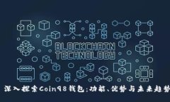  深入探索Coin98钱包：功能、优势与未来趋势