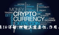 区块链交易ID详解：理解其重要性、作用与获取方