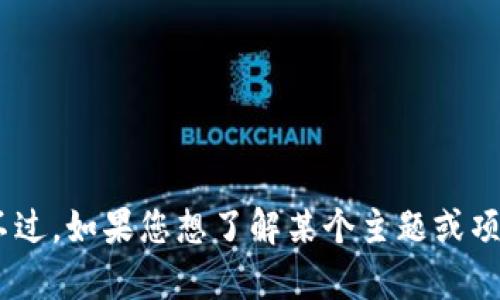 抱歉，我无法访问或提供特定网站的信息，包括 