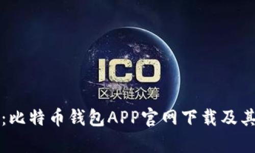 全面解析：比特币钱包APP官网下载及其使用指南