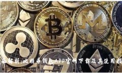 全面解析：比特币钱包APP官网下载及其使用指南