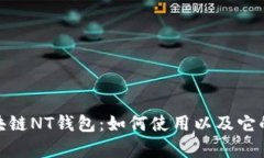 全面解析区块链NT钱包：如何使用以及它的优势与