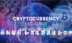 区块链钱包的各种机制解析：如何选择最适合你