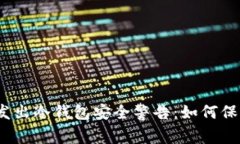 加密货币交易商发出冷钱包安全警告：如何保护