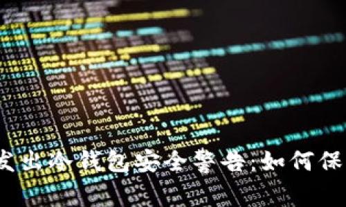 加密货币交易商发出冷钱包安全警告：如何保护你的数字资产？