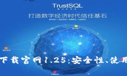 全面解析TP钱包下载官网1.25：安全性、使用体验与常见问题