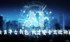 深入探讨区块链交易平台钱包：构建安全高效的