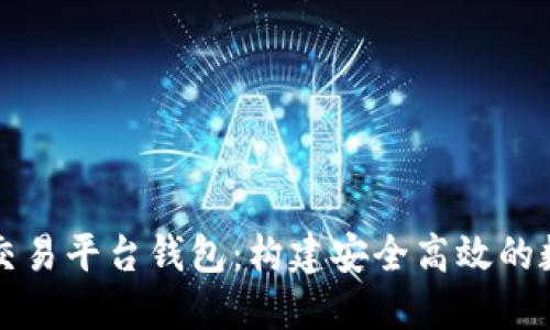 深入探讨区块链交易平台钱包：构建安全高效的数字资产管理工具