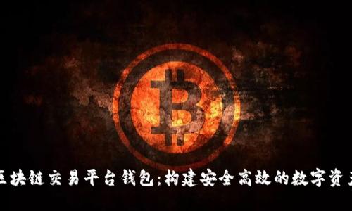 深入探讨区块链交易平台钱包：构建安全高效的数字资产管理工具