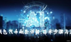 小狐狸钱包代币删除详解：简单步骤与注意事项