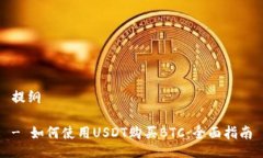 提纲- 如何使用USDT购买BTC：全面指南