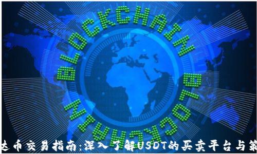 
泰达币交易指南：深入了解USDT的买卖平台与策略