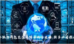 小狐狸钱包充值马蹄币的全攻略：新手必看指南