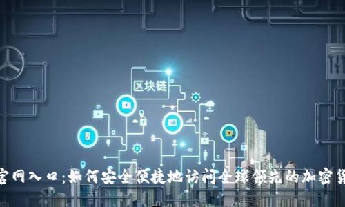 Binance官网入口：如何安全便捷地访问全球领先的加密货币交易所