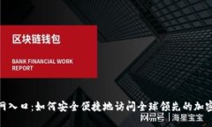 Binance官网入口：如何安全便捷地访问全球领先的