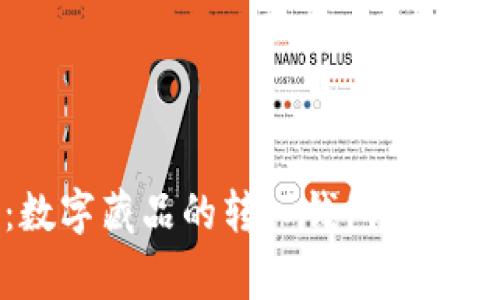 全面解析：数字藏品的转入钱包方法与注意事项