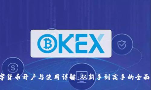  数字货币开户与使用详解：从新手到高手的全面指南